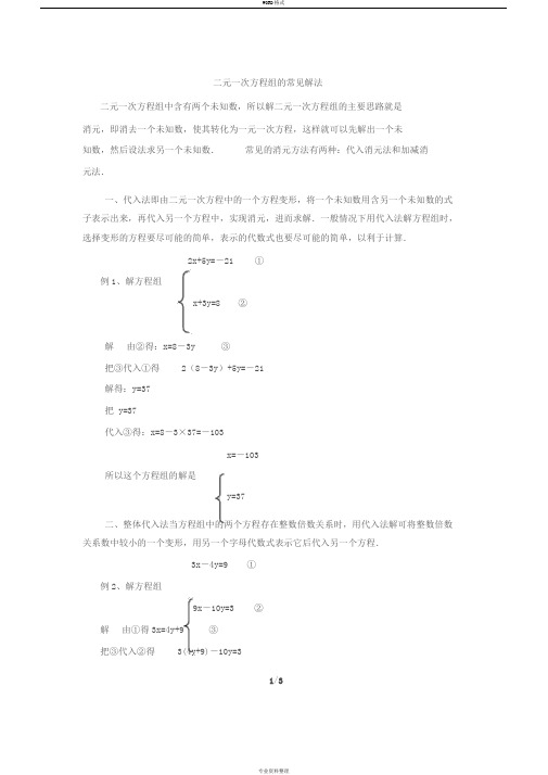 二元一次方程组的常见解法