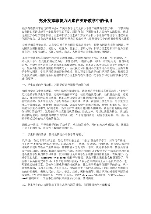 充分发挥非智力因素在英语教学中的作用