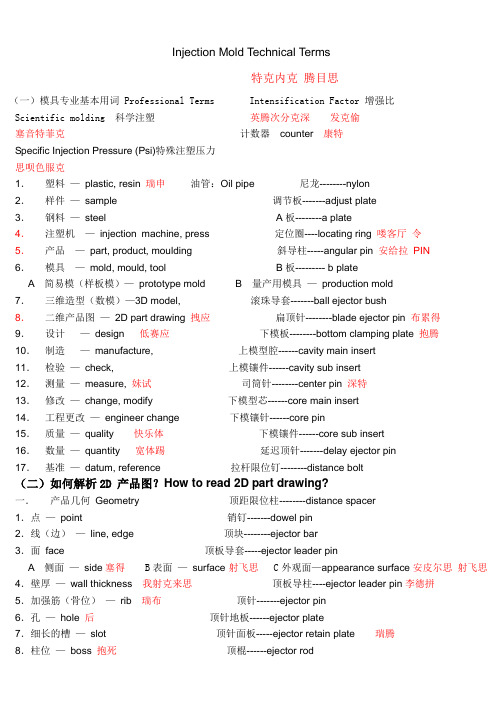 模具专业英语——注塑模 (1)