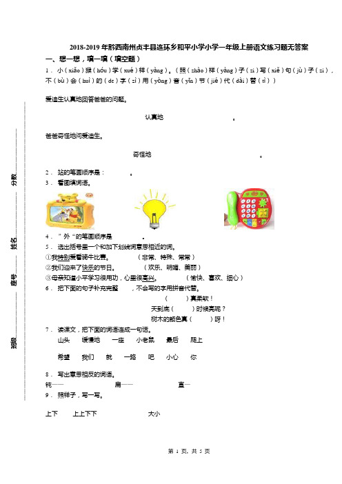 2018-2019年黔西南州贞丰县连环乡和平小学小学一年级上册语文练习题无答案