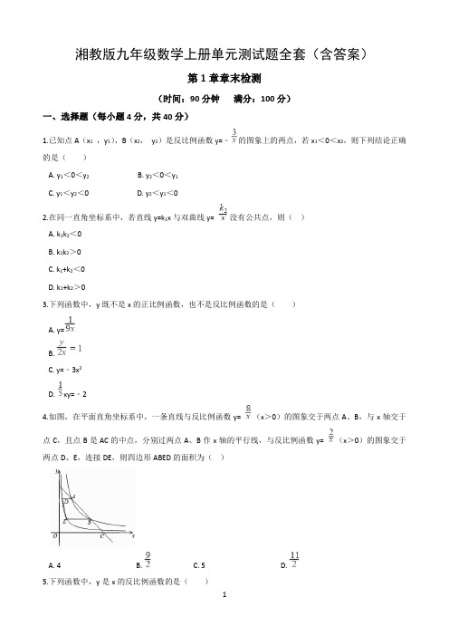 湘教版九年级数学上册单元测试题全套(含答案)