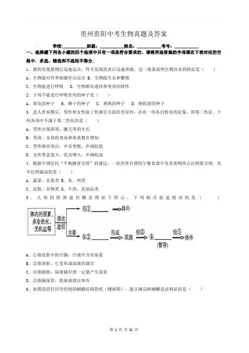 贵州贵阳中考生物真题及答案