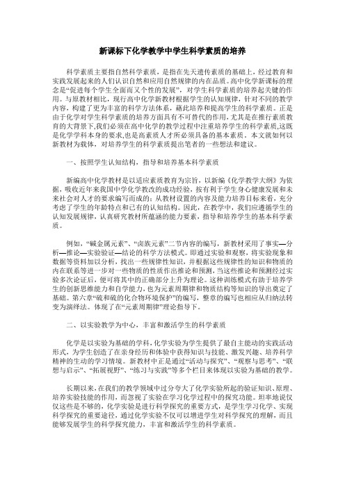 新课标下化学教学中学生科学素质的培养