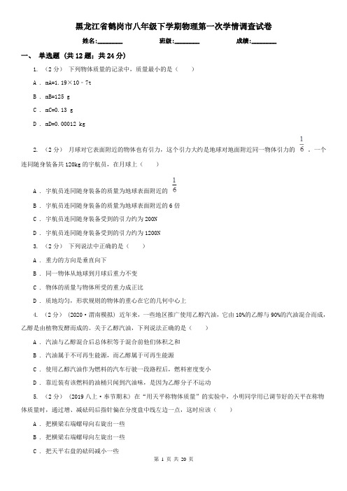黑龙江省鹤岗市八年级下学期物理第一次学情调查试卷