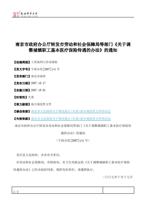 南京市政府办公厅转发市劳动和社会保障局等部门《关于调整城镇职