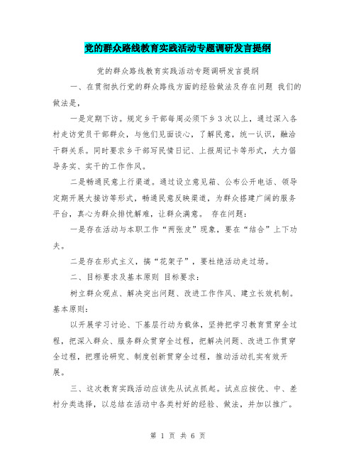 党的群众路线教育实践活动专题调研发言提纲