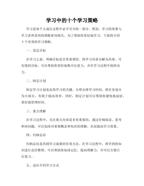 学习中的十个学习策略