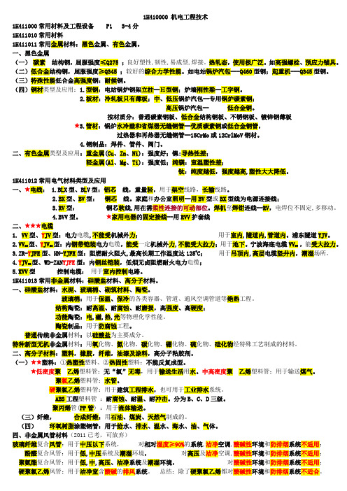 一建机电实务整理全部