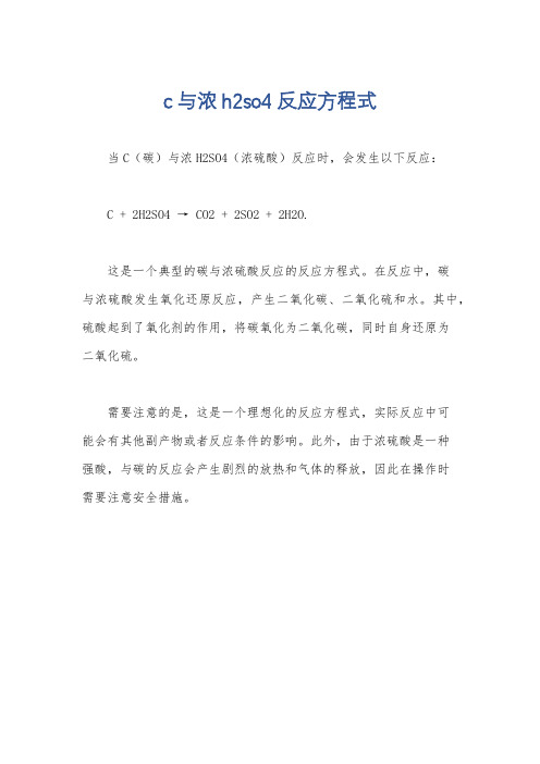 c与浓h2so4反应方程式