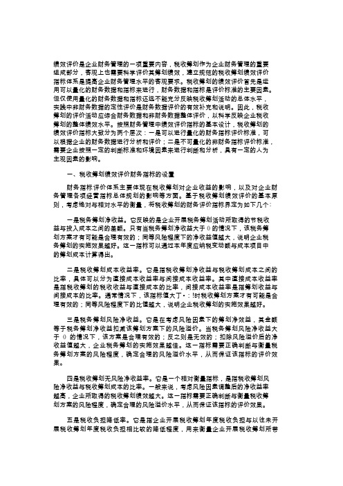 企业税收筹划的绩效评价指标体系