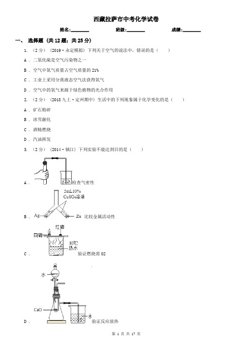 西藏拉萨市中考化学试卷