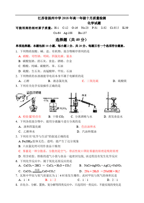 江苏省扬州中学2018年高一年级十月质量检测月考化学