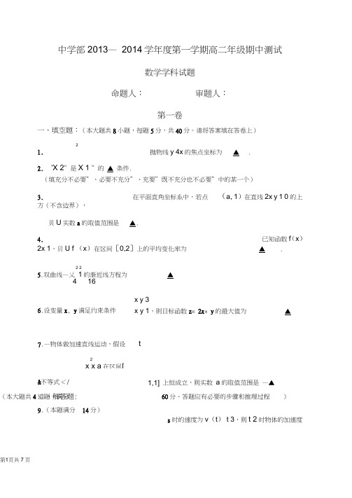 江苏省南京外国语学校仙林分校2013-2014学年高二上学期期中测试数学