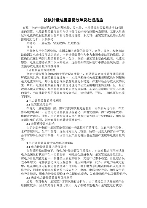 浅谈计量装置常见故障及处理措施