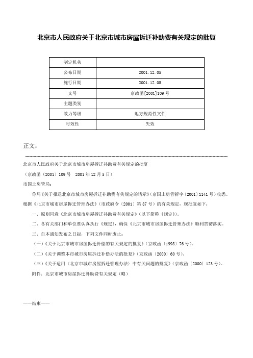 北京市人民政府关于北京市城市房屋拆迁补助费有关规定的批复-京政函[2001]109号