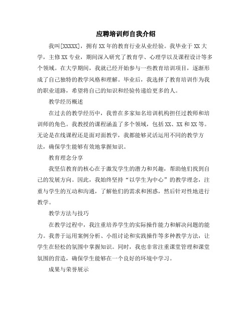 应聘培训师自我介绍