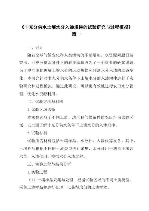 《非充分供水土壤水分入渗规律的试验研究与过程模拟》范文