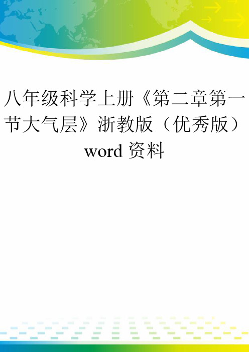 八年级科学上册《第二章第一节大气层》浙教版(优秀版)word资料