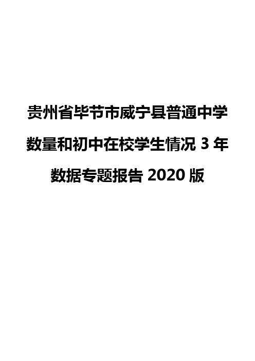 贵州省毕节市威宁县普通中学数量和初中在校学生情况3年数据专题报告2020版