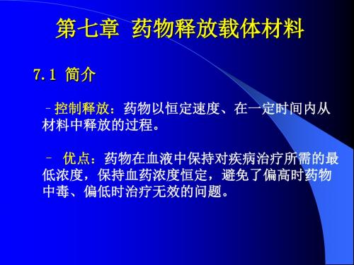 生物医用材料—药物释放载体