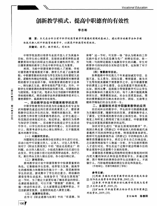 创新教学模式,提高中职德育的有效性