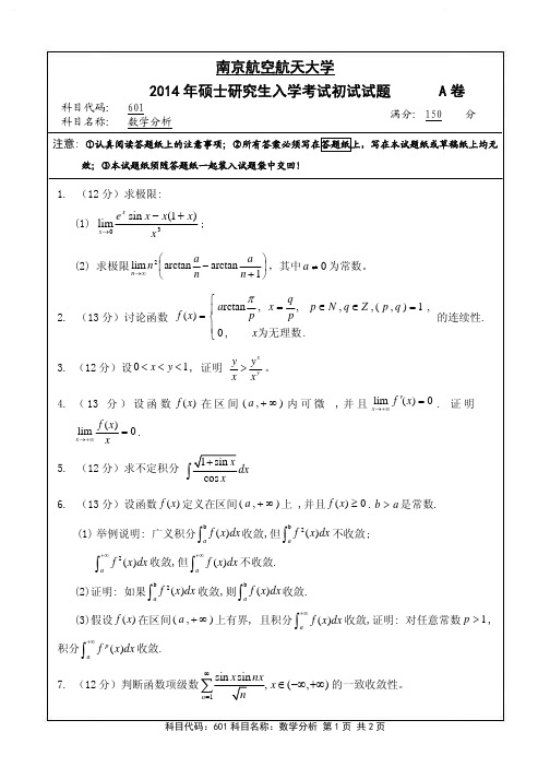 2014年南京航天航空大学601数学分析考研初试真题(A卷)