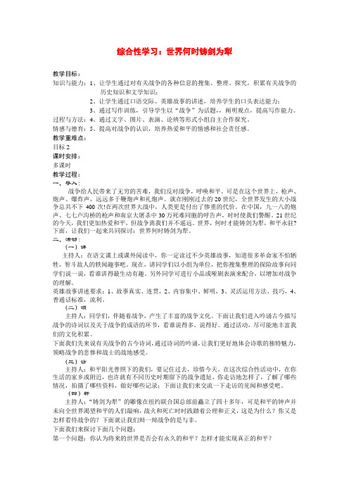 九年级语文综合性学习世界何时铸剑为犁教案