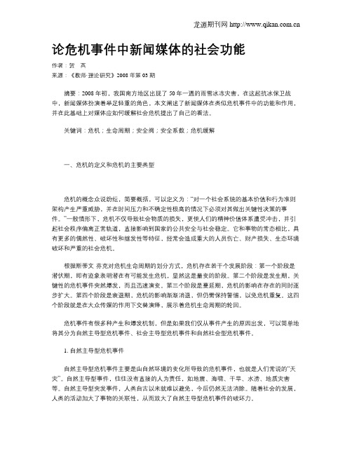 论危机事件中新闻媒体的社会功能