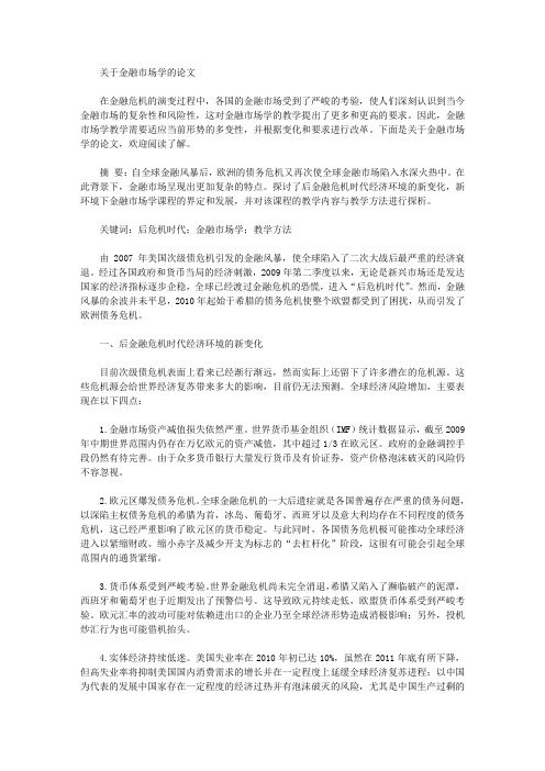 关于金融市场学的论文