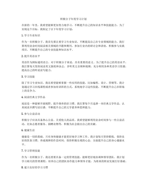 积极分子年度学习计划