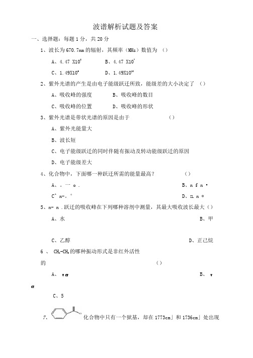 波谱解析试题及答案大全