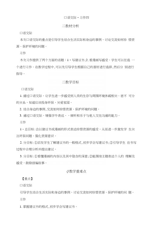 (公开课教学设计)人教版六年级上册语文《口语交际习作四》第1课时.docx