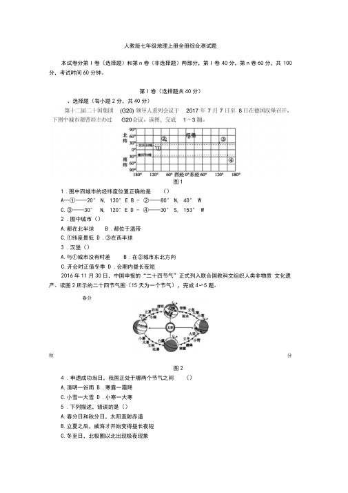 人教版七年级地理上册全册综合测试题