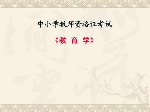 中小学教师资格证考试《教育学》