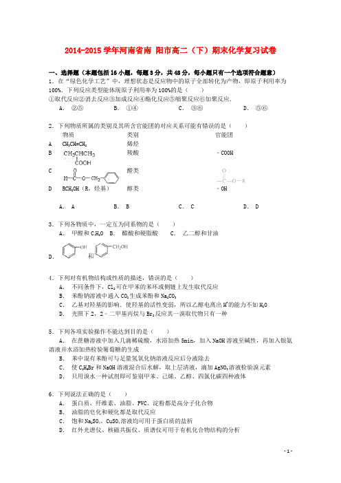 河南省南阳市高二化学下学期期末复习试卷(含解析)