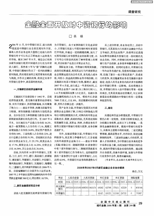 金融全面开放对中资银行的影响