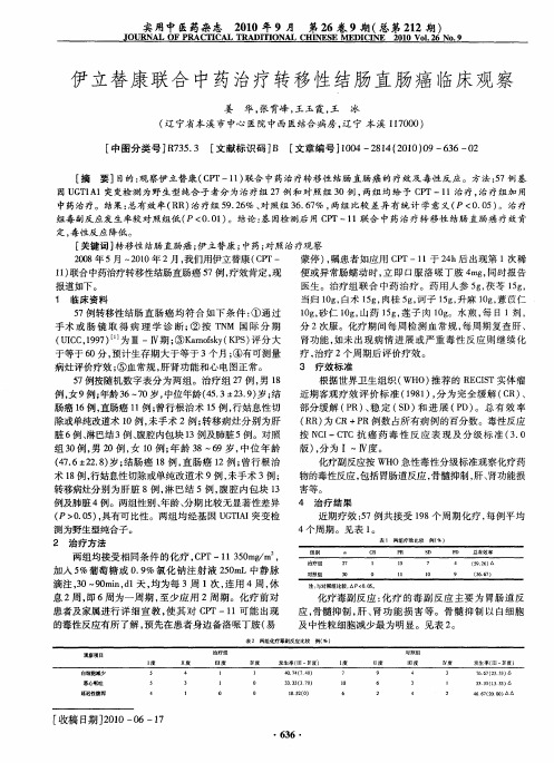 伊立替康联合中药治疗转移性结肠直肠癌临床观察