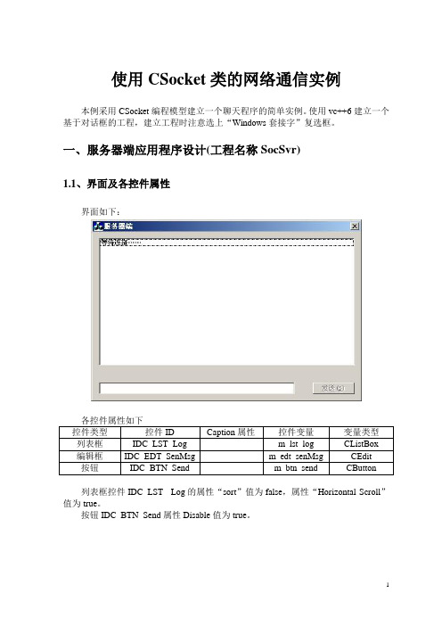 使用CSocket类的网络通信实例