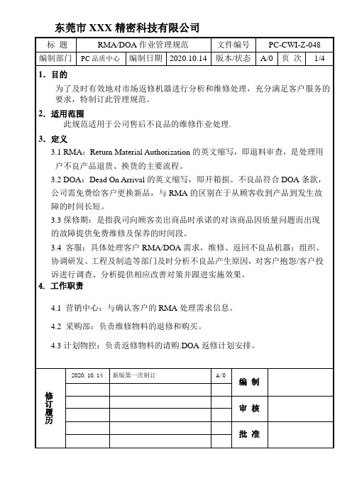 RMA DOA作业管理规范