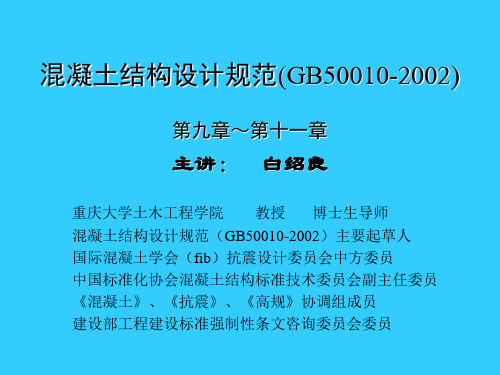 《混凝土结构设计规范》(9-11章)白绍良