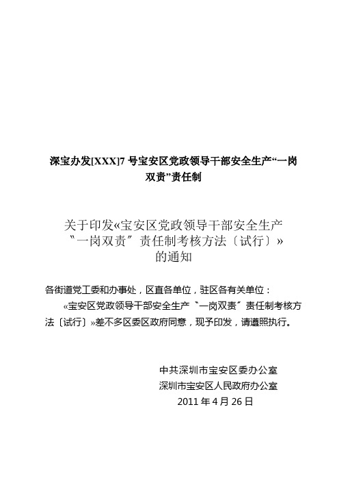 深宝办发[XXX]7号宝安区党政领导干部安全生产“一岗双责”责任制