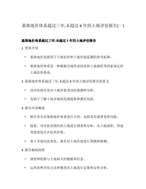 基准地价体系超过三年,未超过6年的土地评估报告(一)