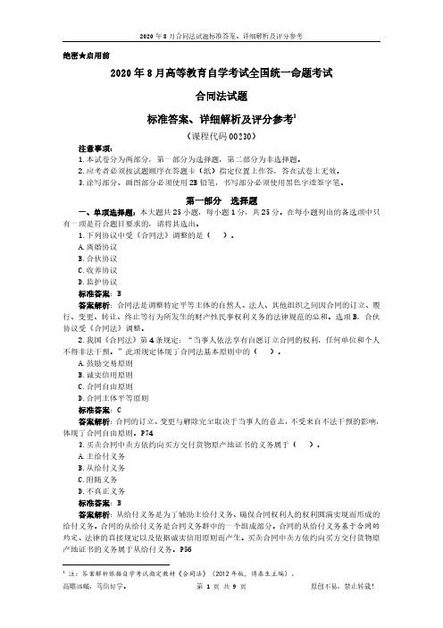 2020年8月自学考试00230合同法试题标准答案、详细解析及评分参考