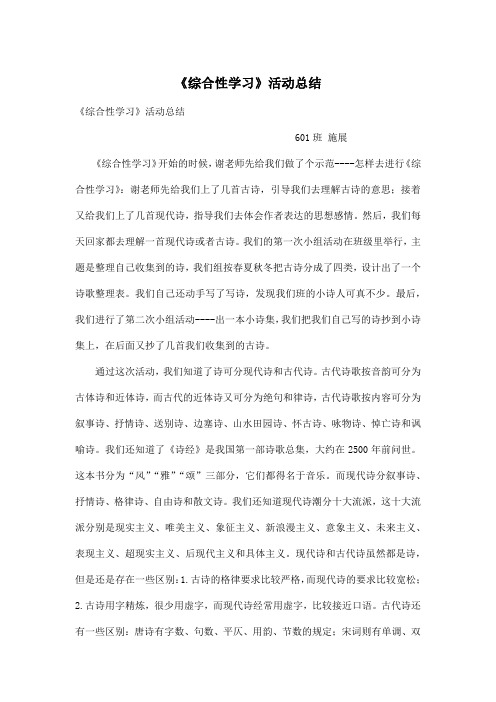 《综合性学习》活动总结_小学六年级作文800字