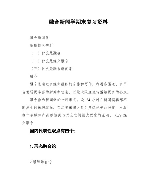 融合新闻学期末复习资料