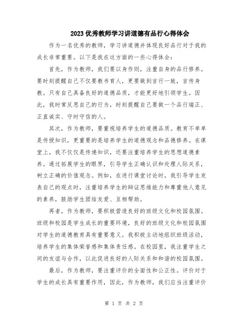 2023优秀教师学习讲道德有品行心得体会