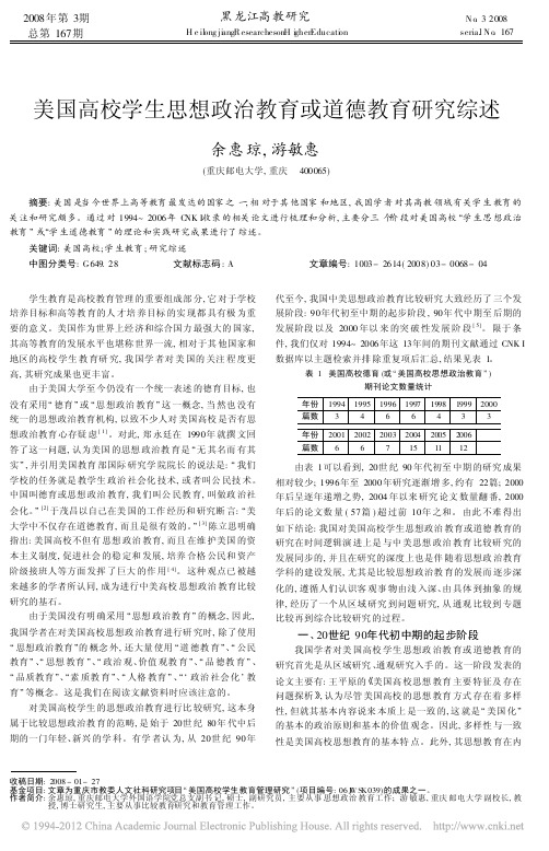 美国高校学生思想政治教育或道德教育研究综述_余惠琼