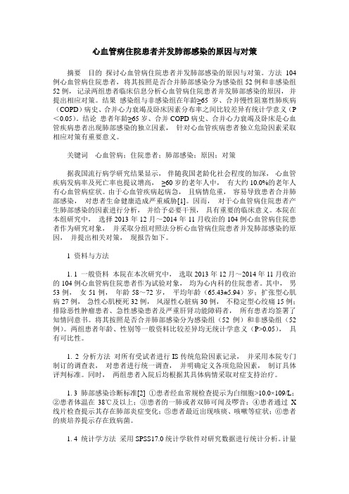 心血管病住院患者并发肺部感染的原因与对策