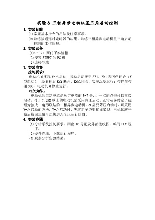 实验6 电动机星三角启动控制