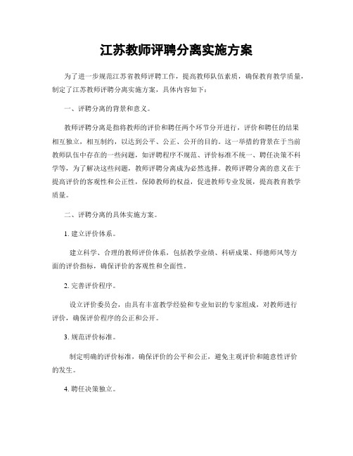 江苏教师评聘分离实施方案